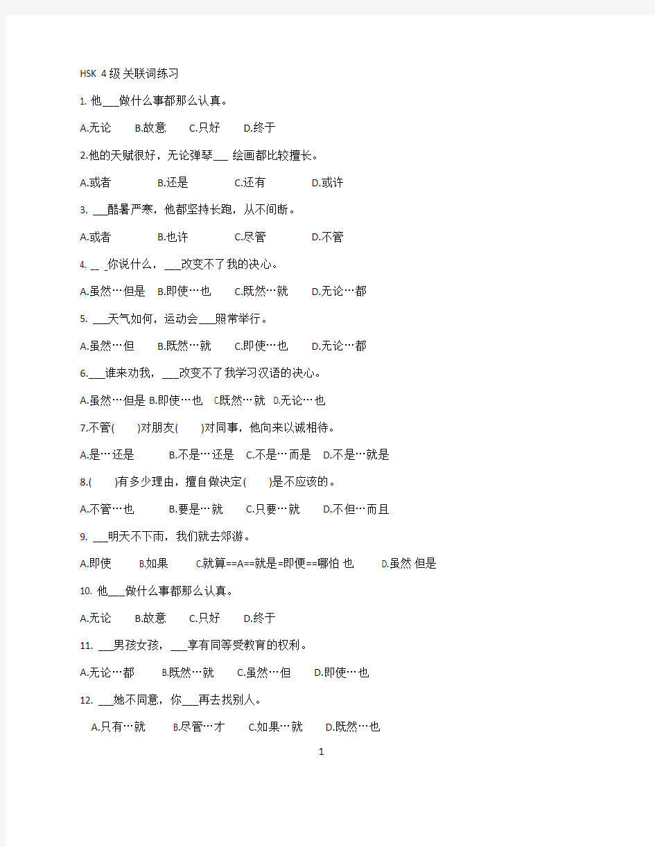 HSK4级 关联词练习(可打印修改)