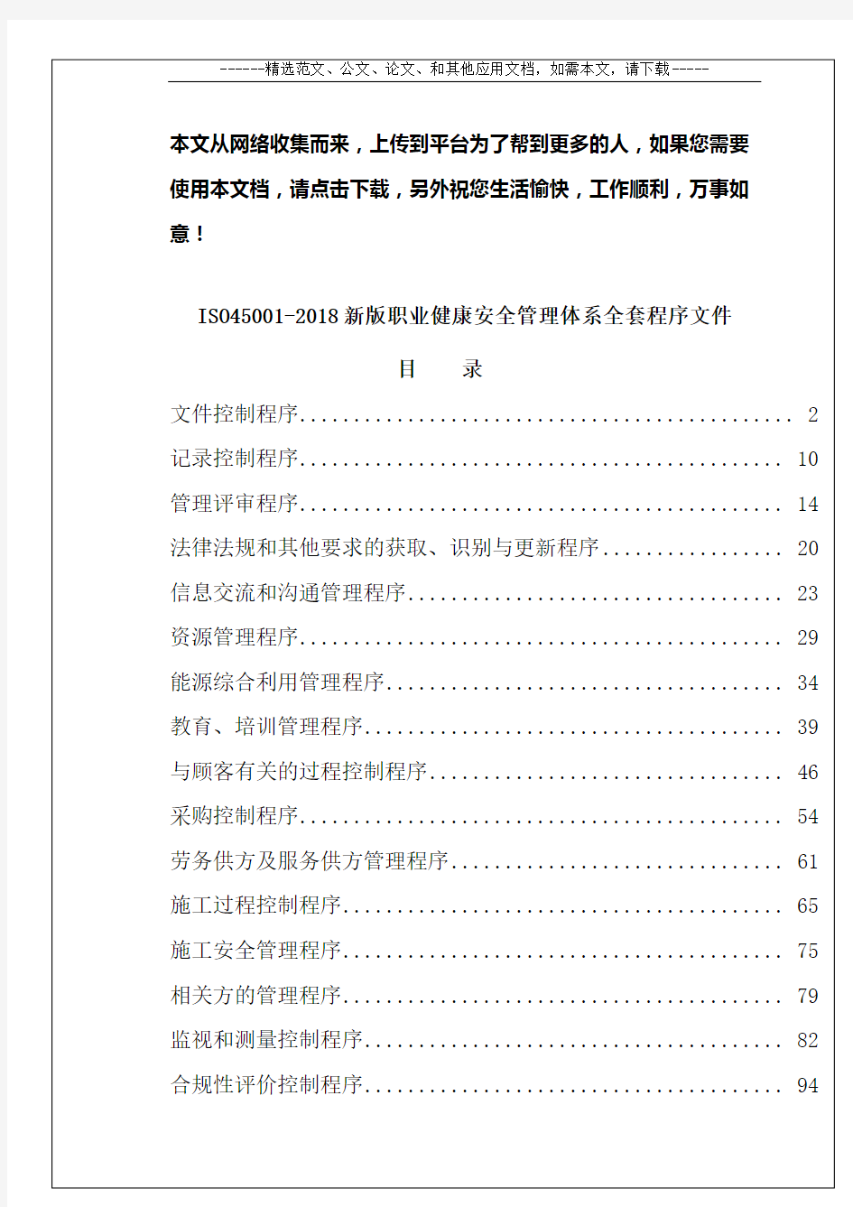 ISO45001-2018新版职业健康安全管理体系全套程序文件