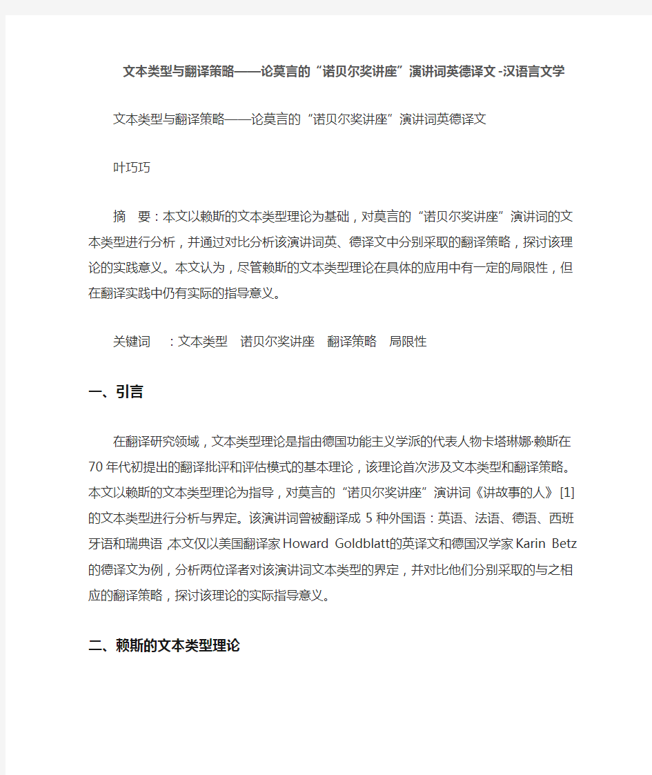 文本类型与翻译策略——论莫言的“诺贝尔奖讲座”演讲词英德译文