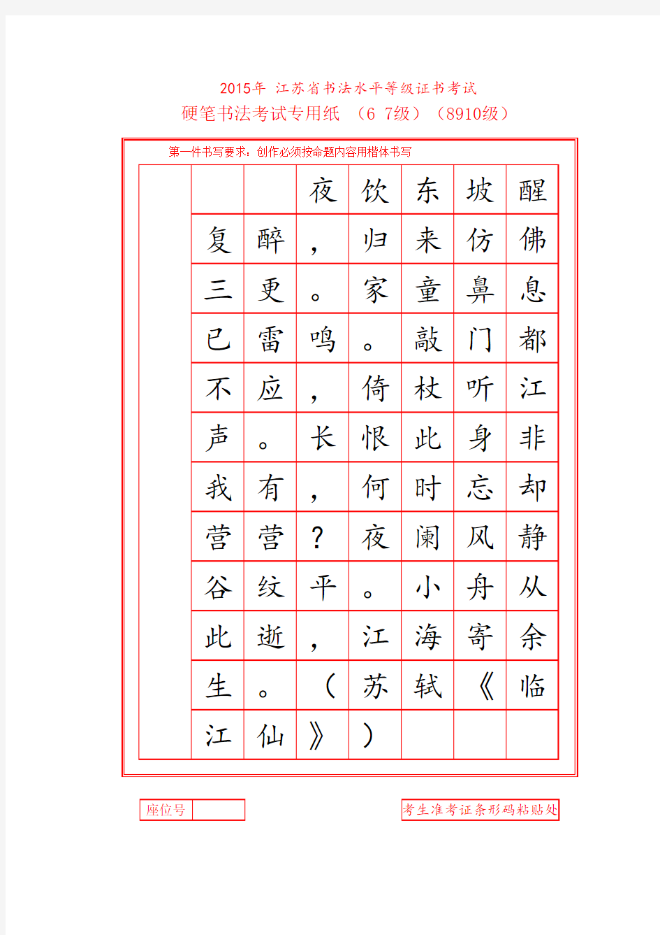 2016江苏省硬笔书法考级6-7级苏轼《临江仙》(楷书)