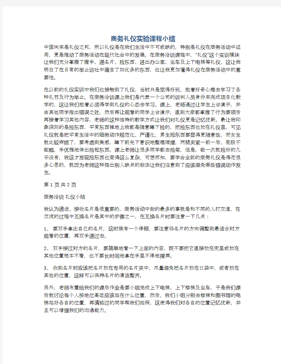 商务礼仪实验课程小结