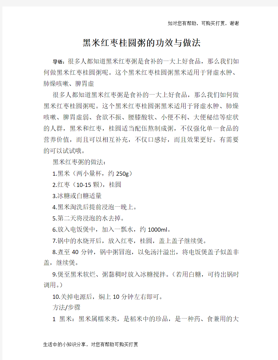 黑米红枣桂圆粥的功效与做法