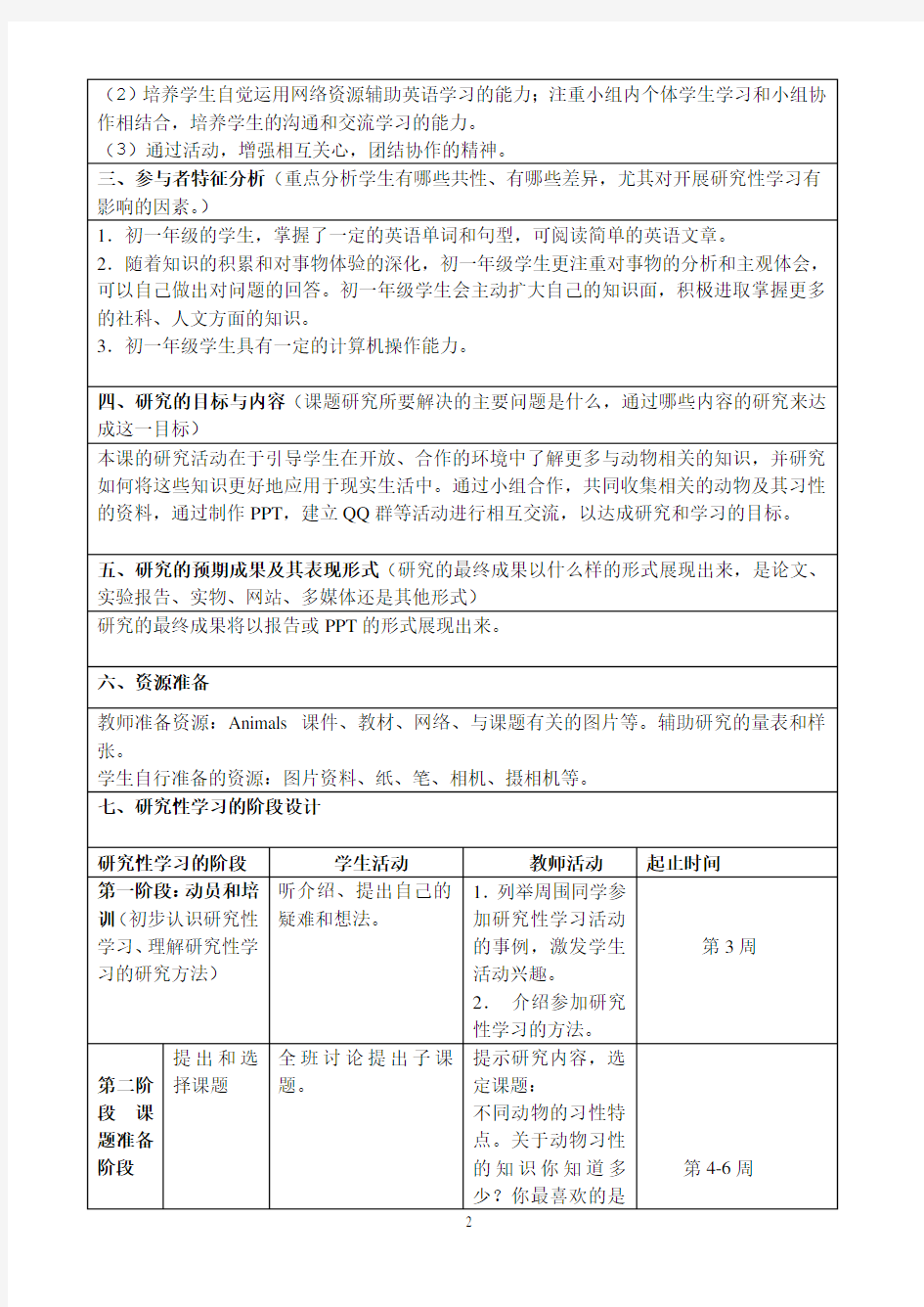 中学英语研究性学习设计方案