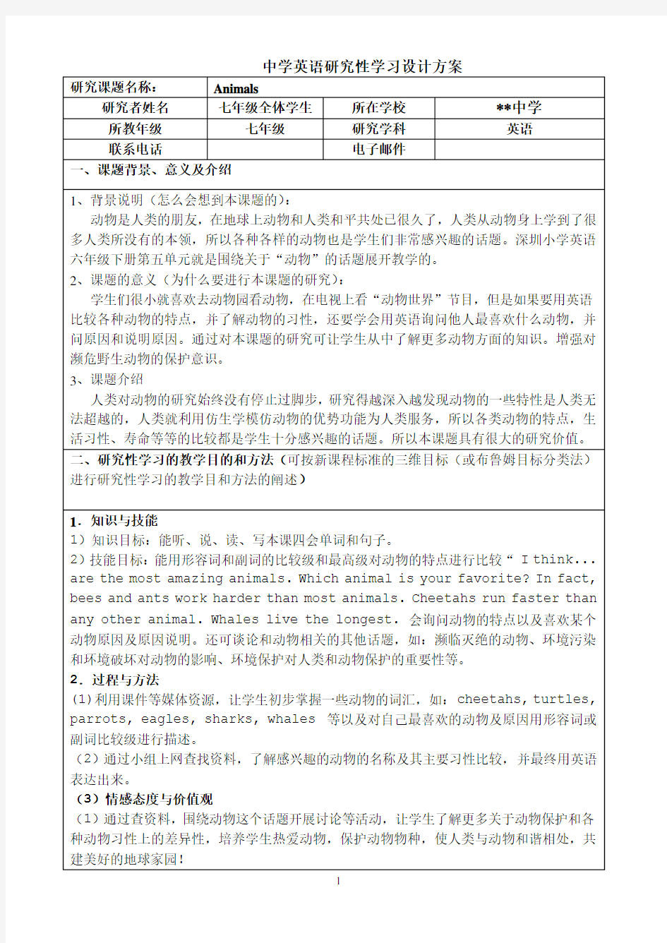 中学英语研究性学习设计方案