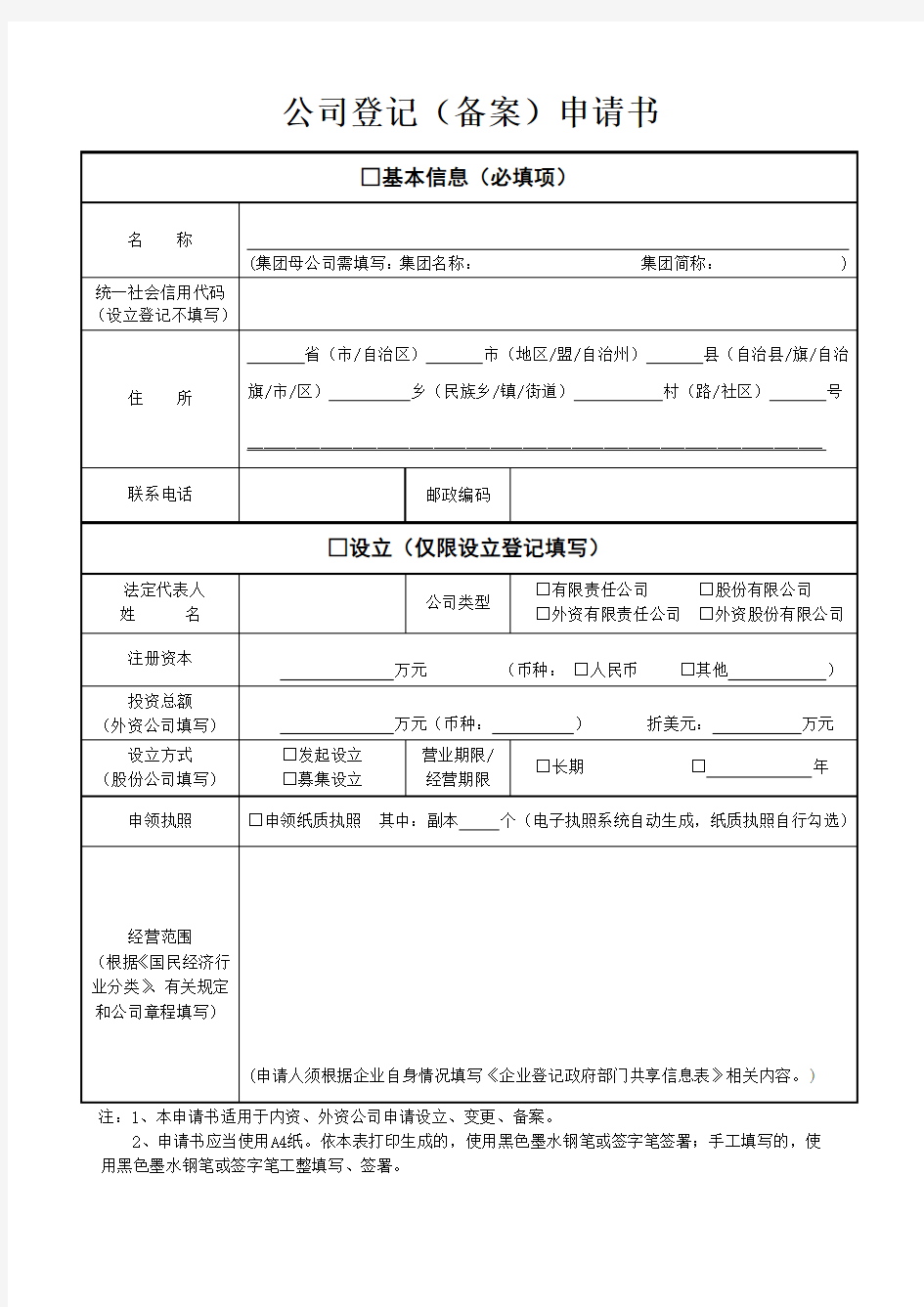 公司登记(备案)申请书(2019年3月公司设立最新表格)