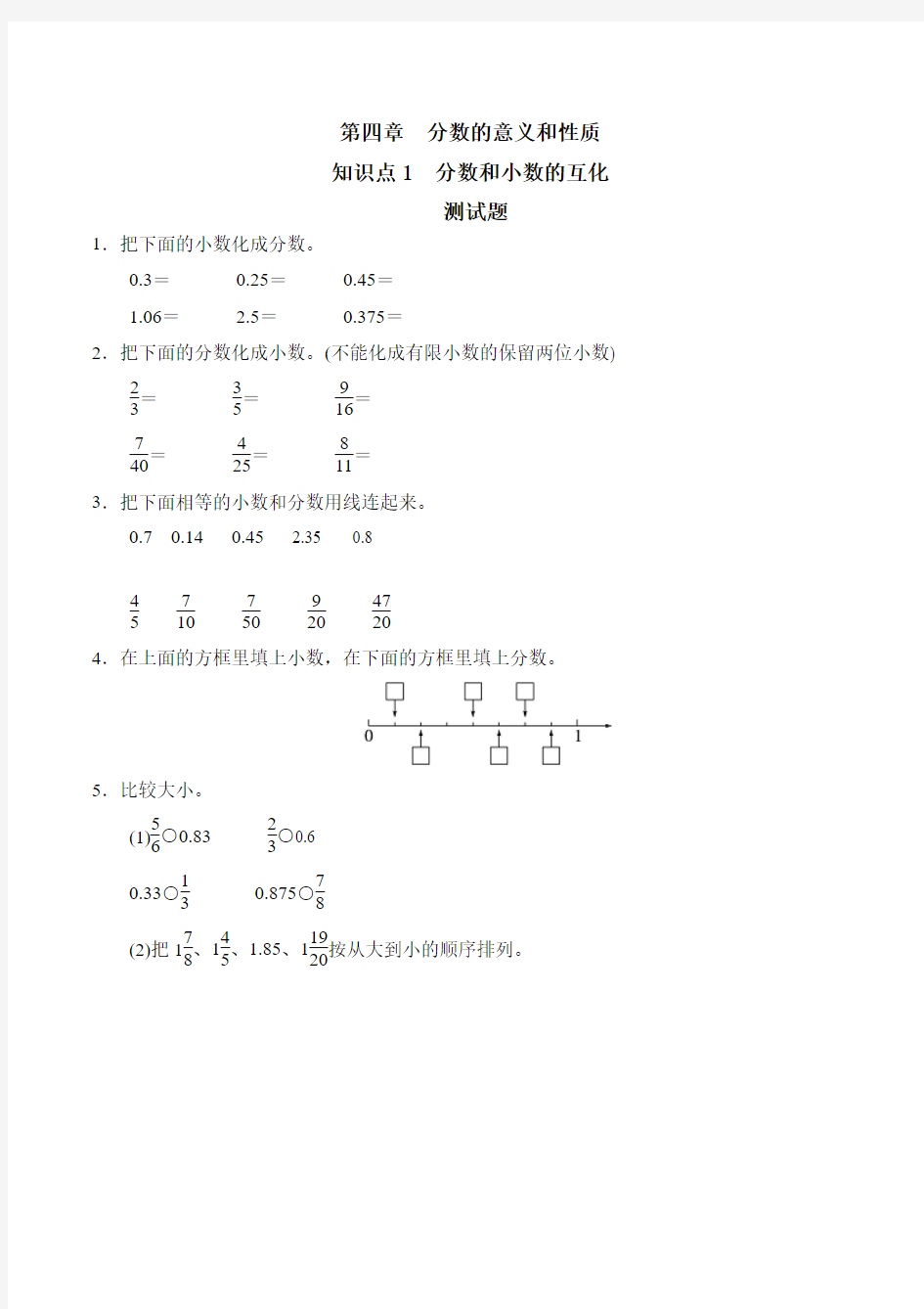 郭辉-小学-数学-人教版-第四章分数的意义和性质-4分数和小数的互化-知识点1分数和小数的互化-习题及答案