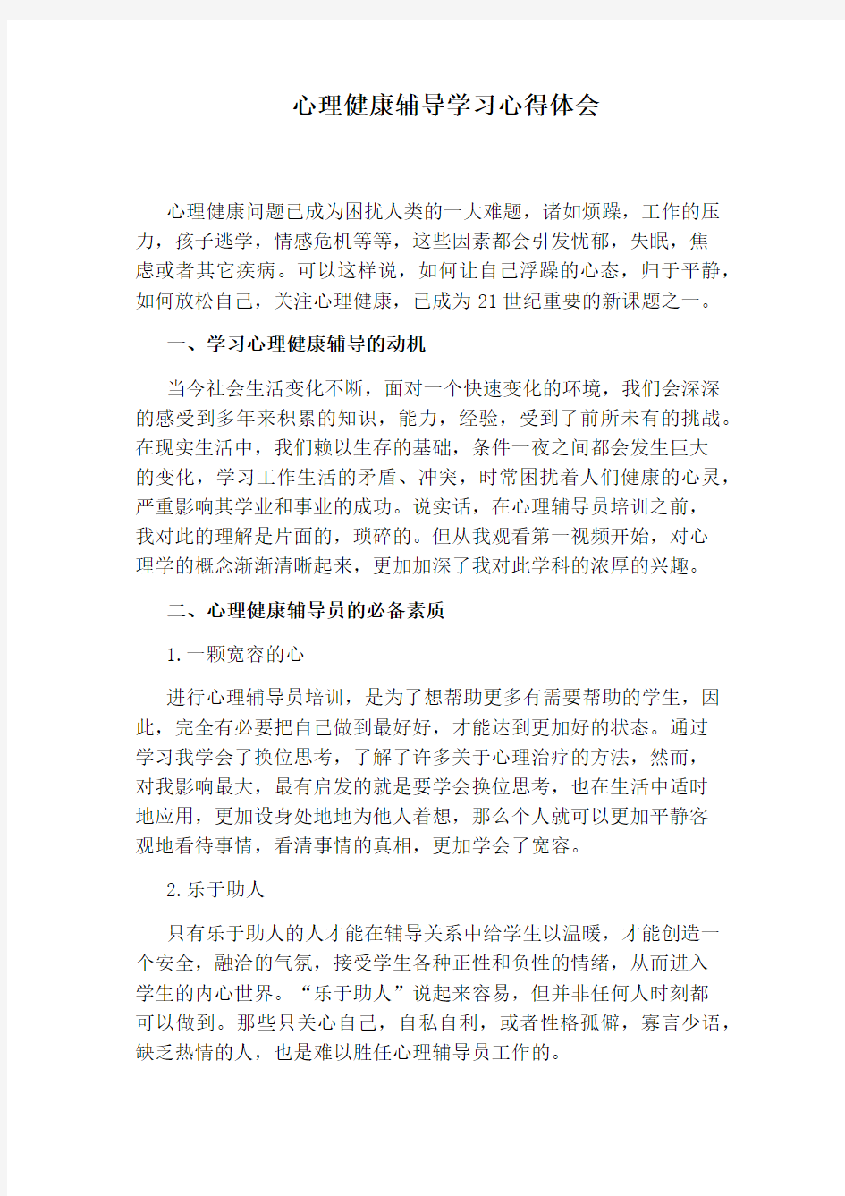 心理健康辅导学习心得体会