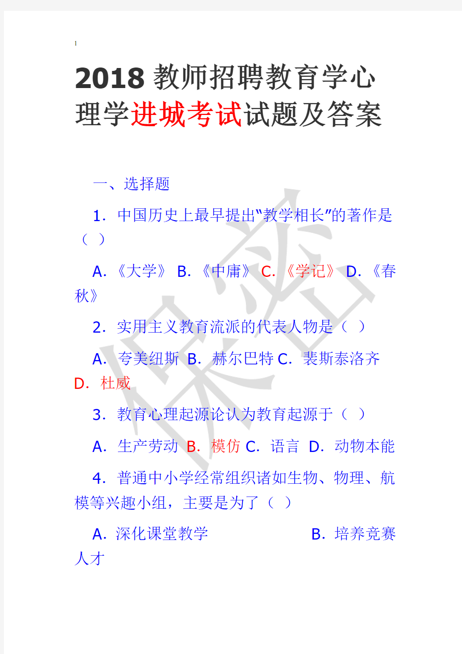 2018教师招聘教育学心理学进城考试试题及答案.docx10