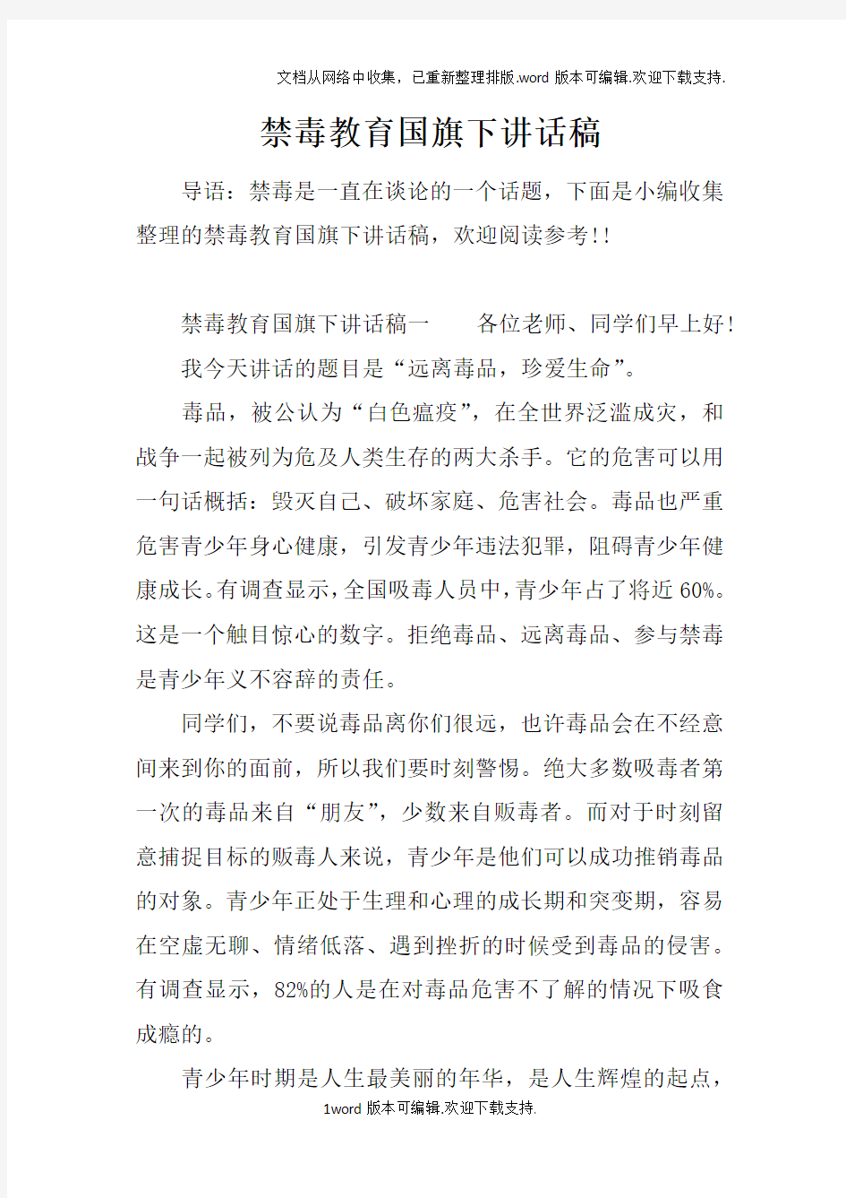 禁毒教育国旗下讲话稿