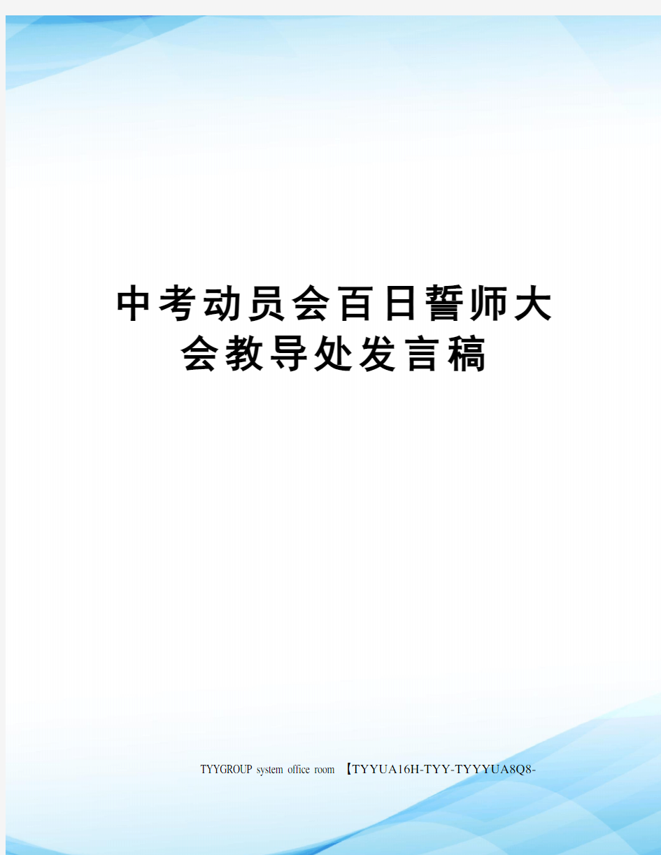 中考动员会百日誓师大会教导处发言稿