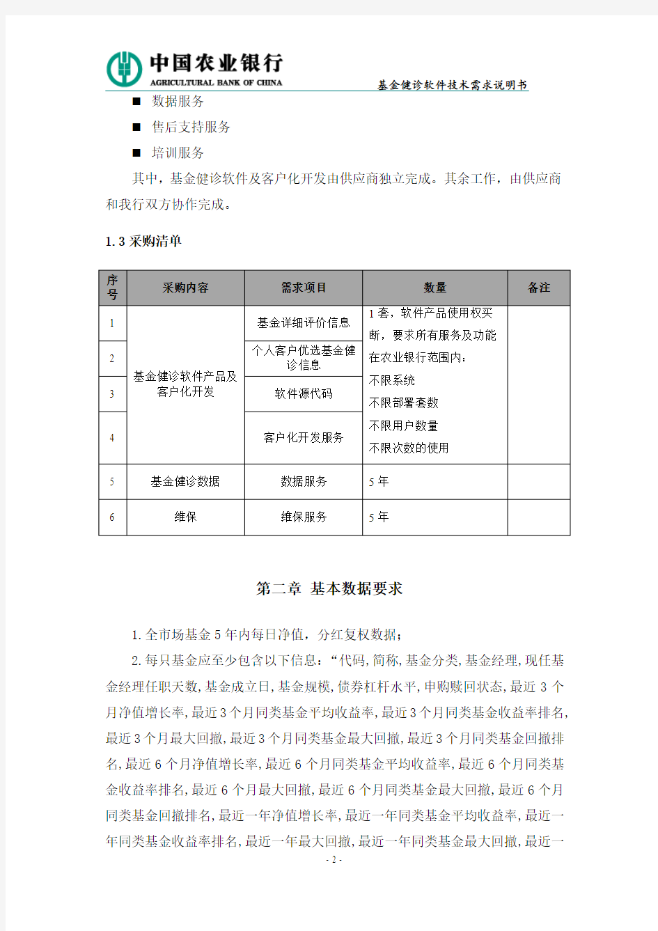 中国农业银行个人业务集中作业系统技术需求说明书