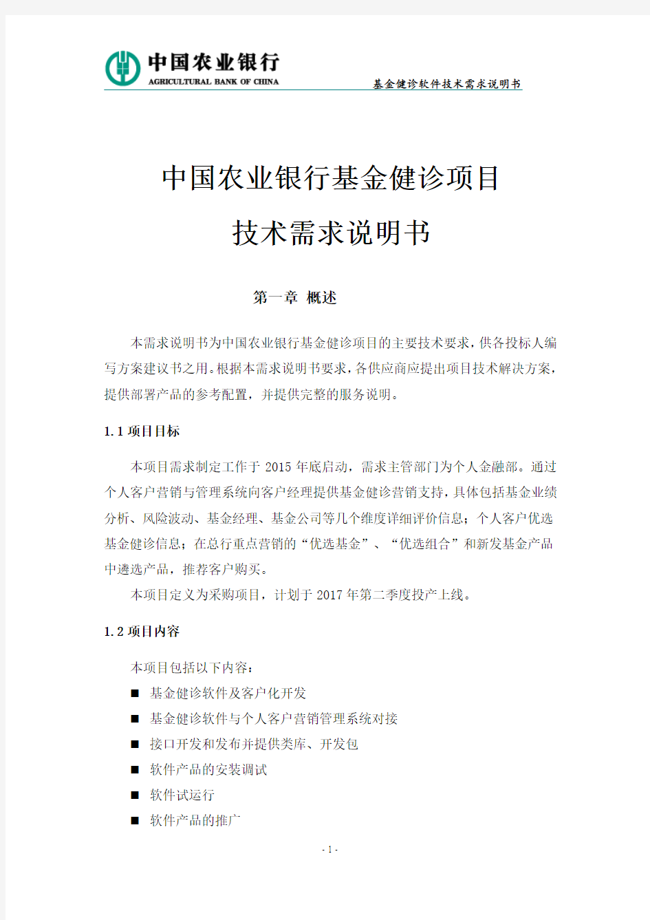 中国农业银行个人业务集中作业系统技术需求说明书