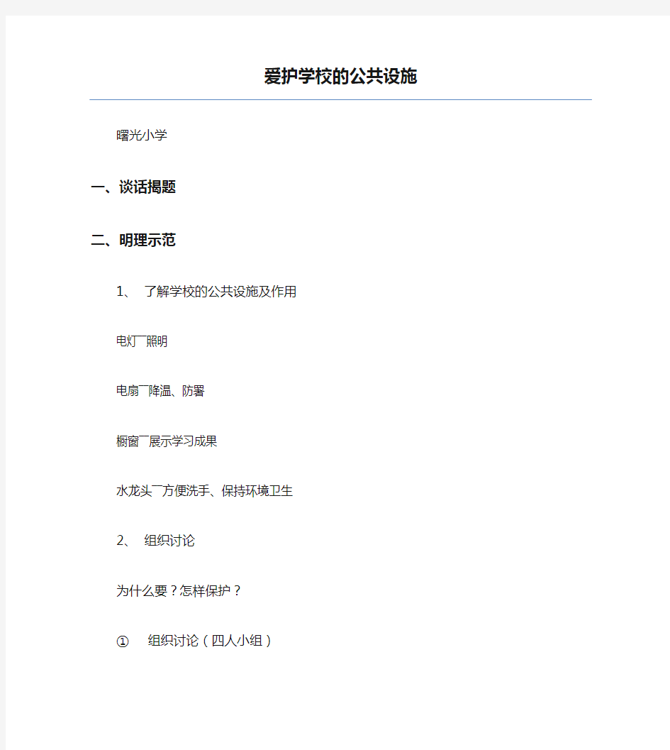 小学主题班会教案-爱护学校的公共设施