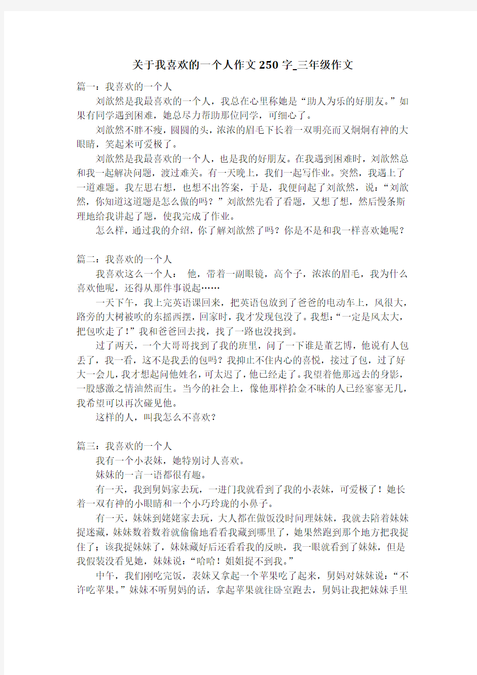 关于我喜欢的一个人作文250字_三年级作文