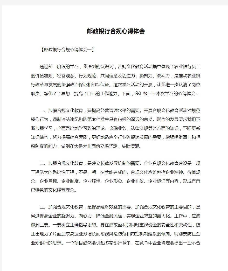 心得体会 心得体会范文 邮政银行合规心得体会