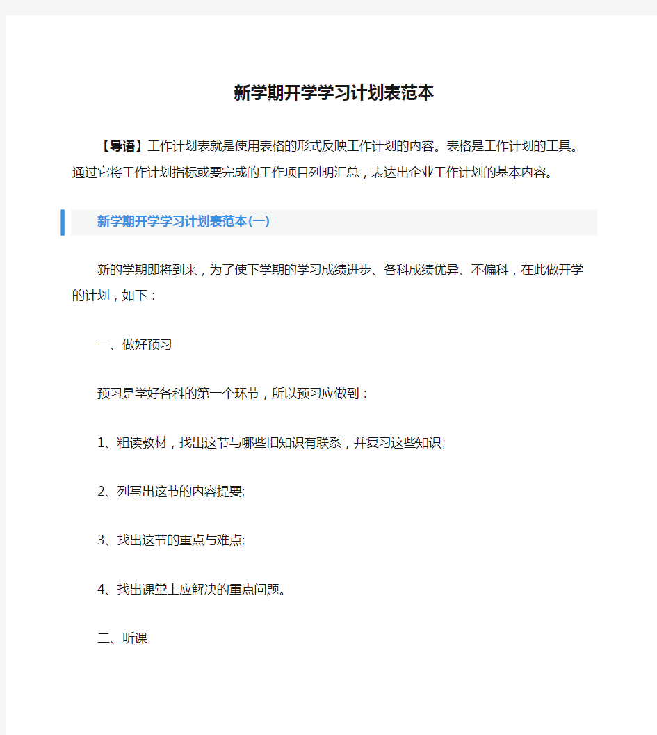 新学期开学学习计划表范本