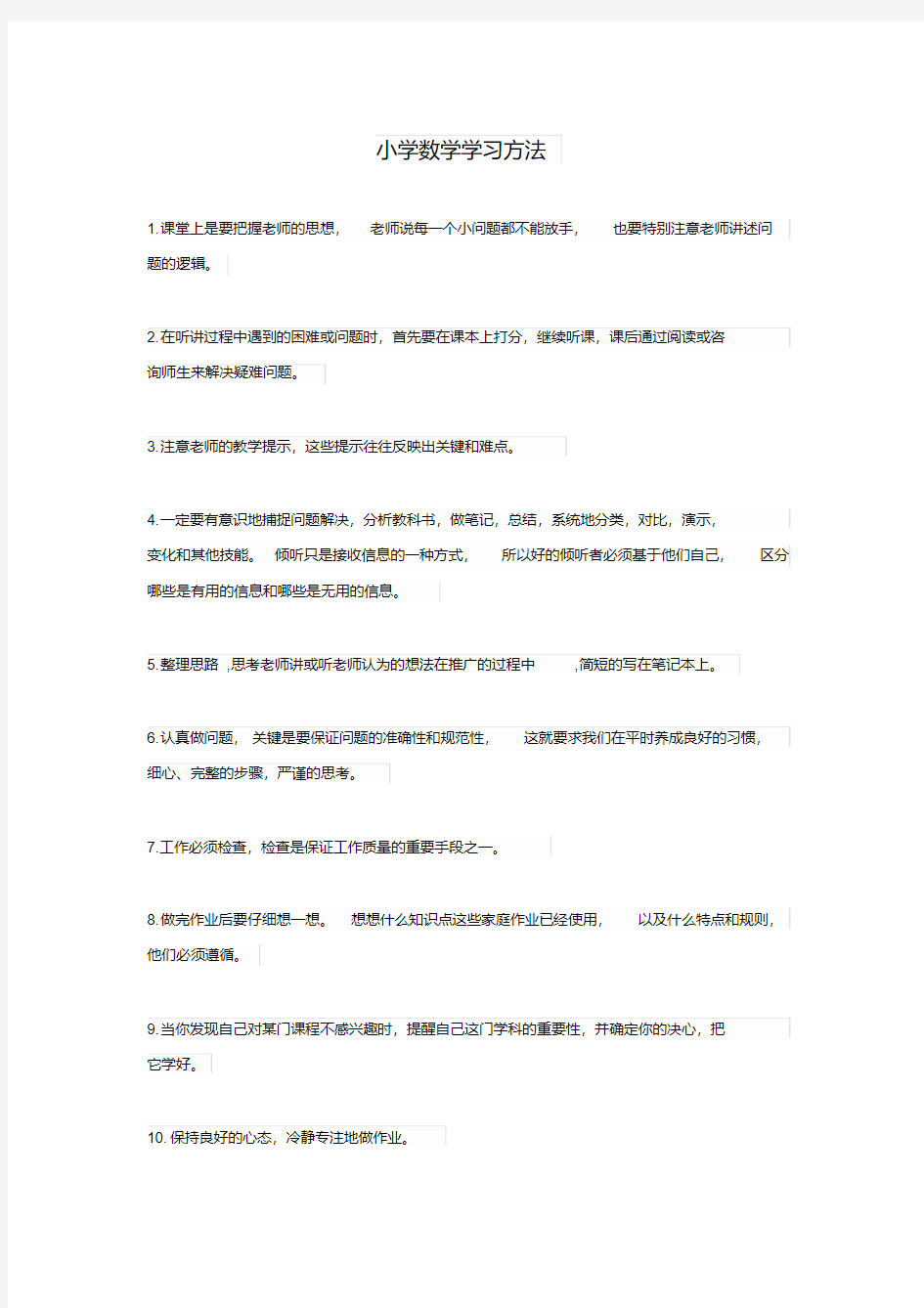 小学数学学习方法