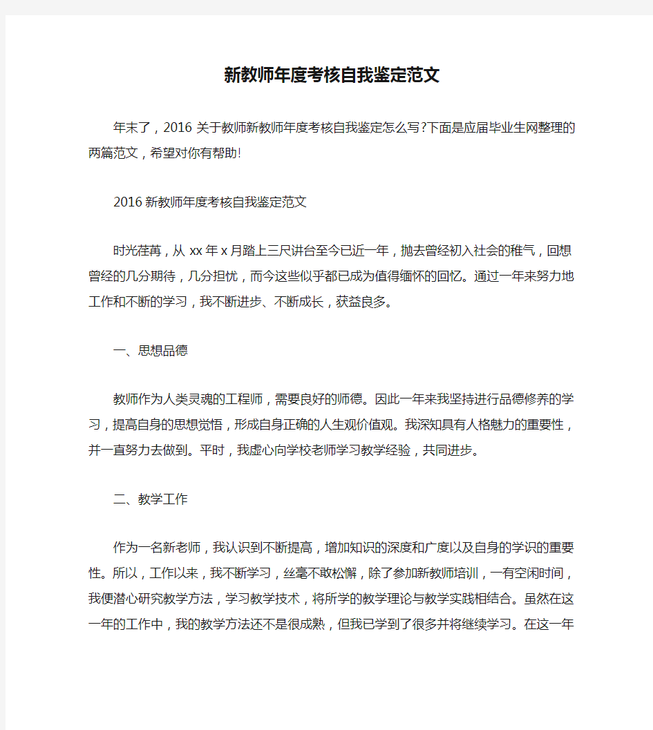 新教师年度考核自我鉴定范文