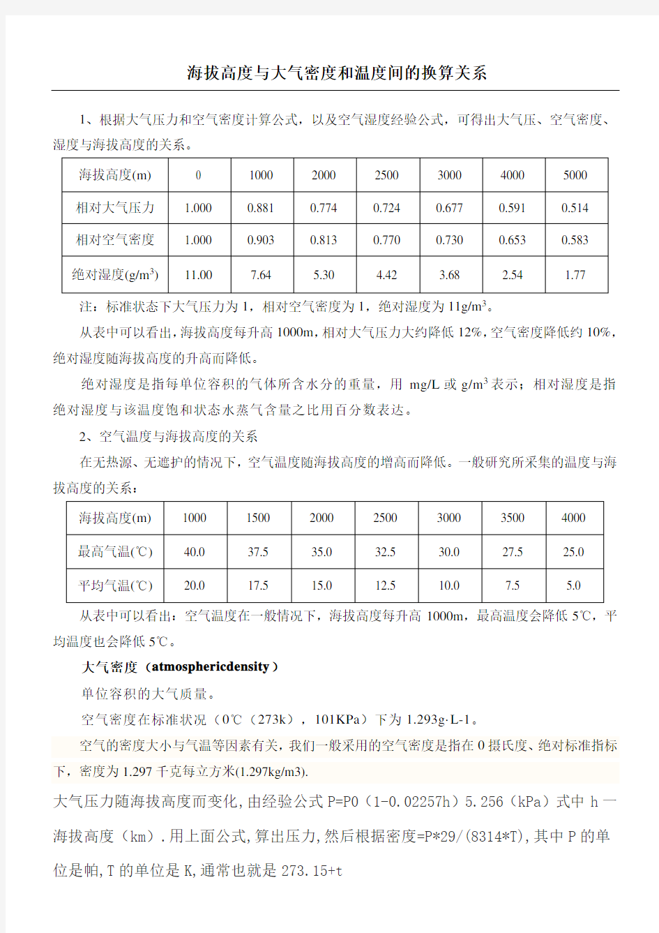 海拔与大气密度和温度间的换算关系