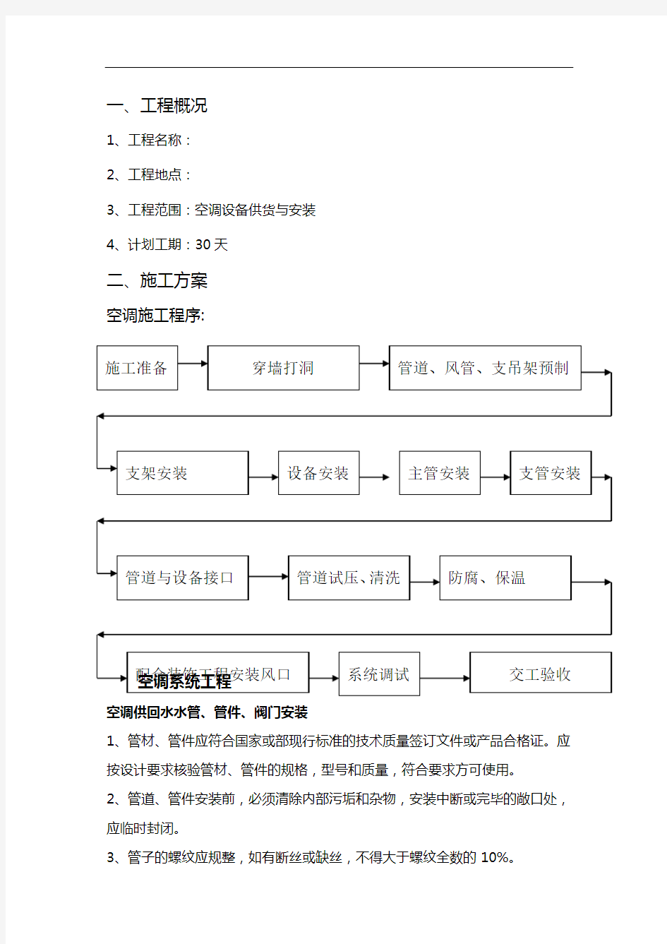 空调施工组织设计方案