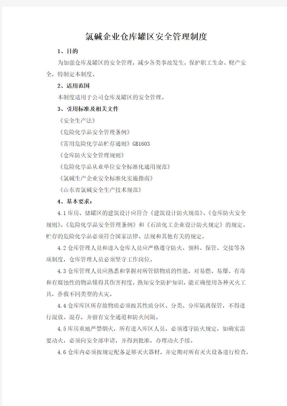 氯碱企业仓库罐区安全管理制度