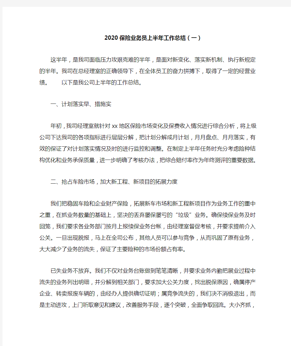 2020保险业务员上半年工作总结(一)