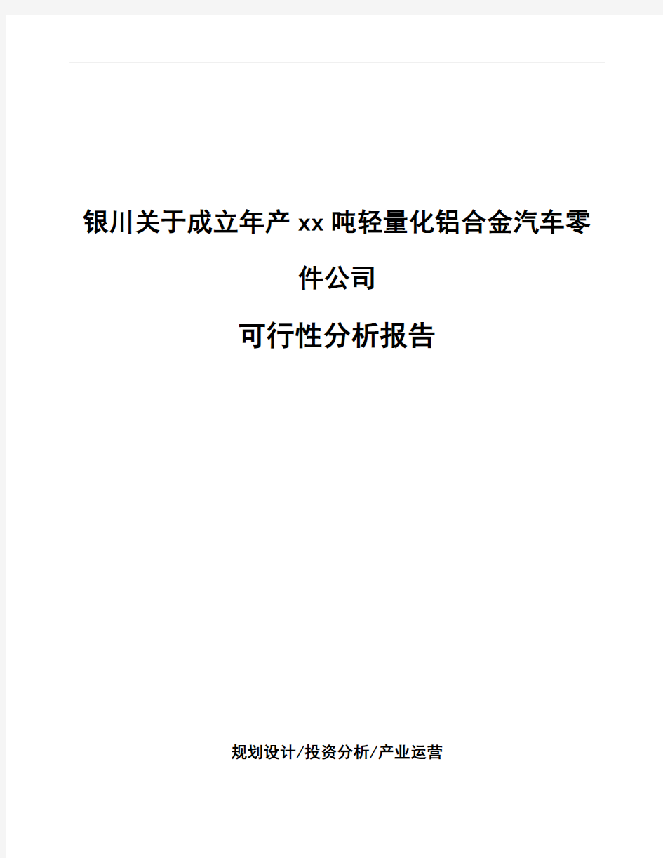 银川关于成立年产xx吨轻量化铝合金汽车零件公司可行性分析报告