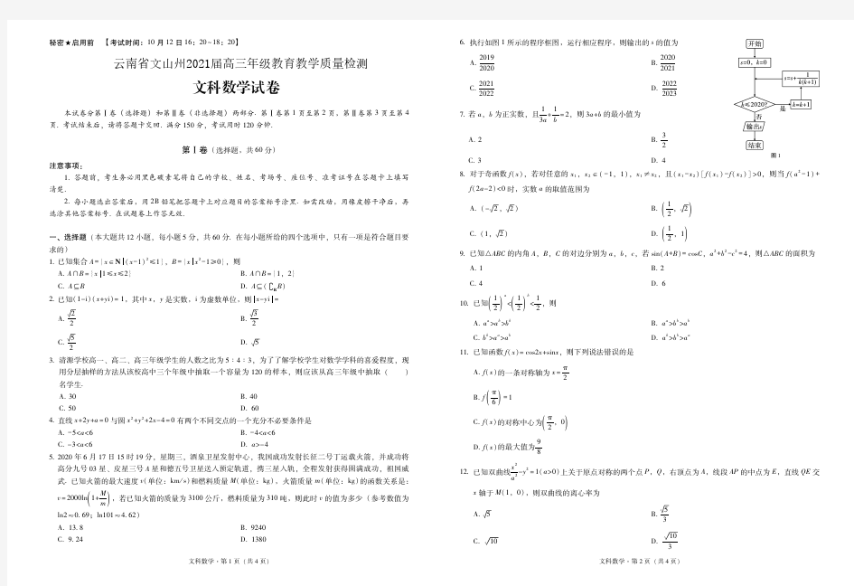 云南省2020年文山州中小学教育教学质量检测2021届高三文科数学试卷10月12日(含解析)