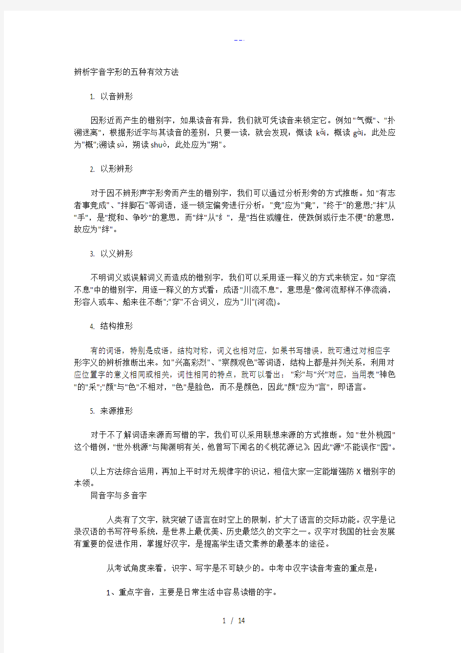 辨析字音字形的五种有效方法