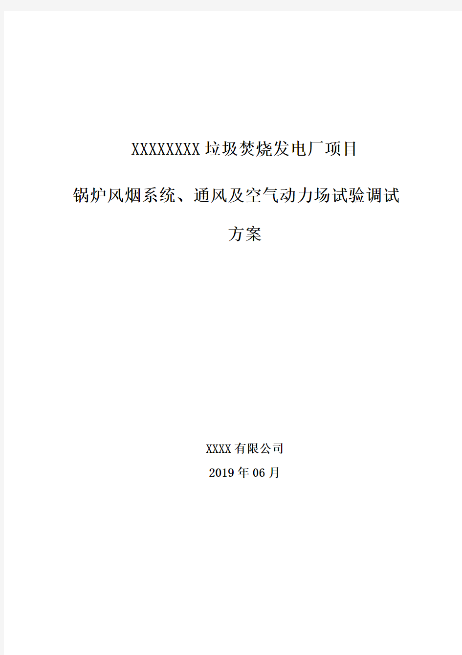 垃圾焚烧发电项目锅炉风烟系统、通风及空气动力场试验调试方案(7.24)