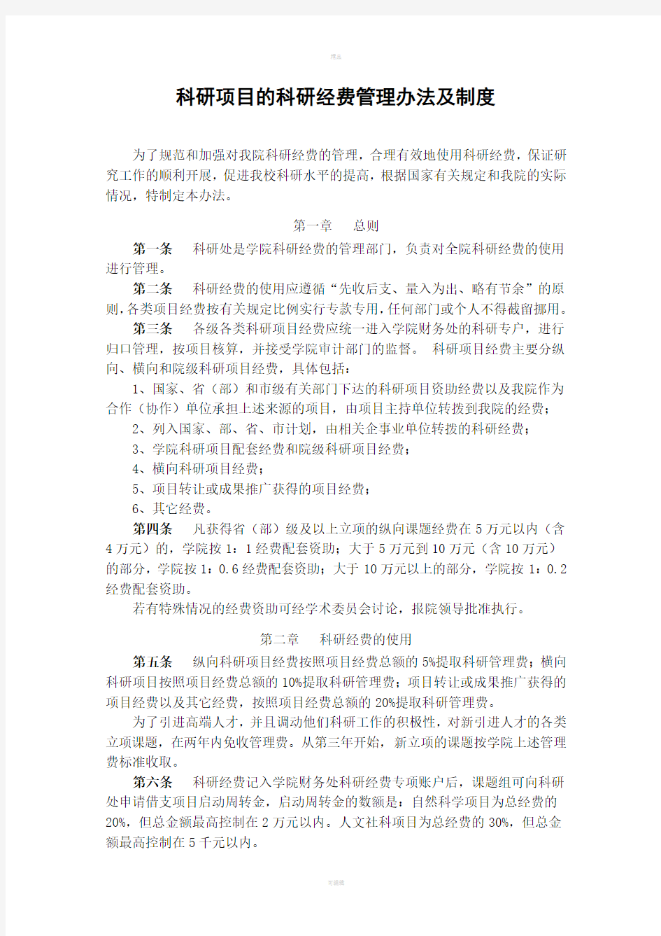 科研项目的科研经费管理办法及制度