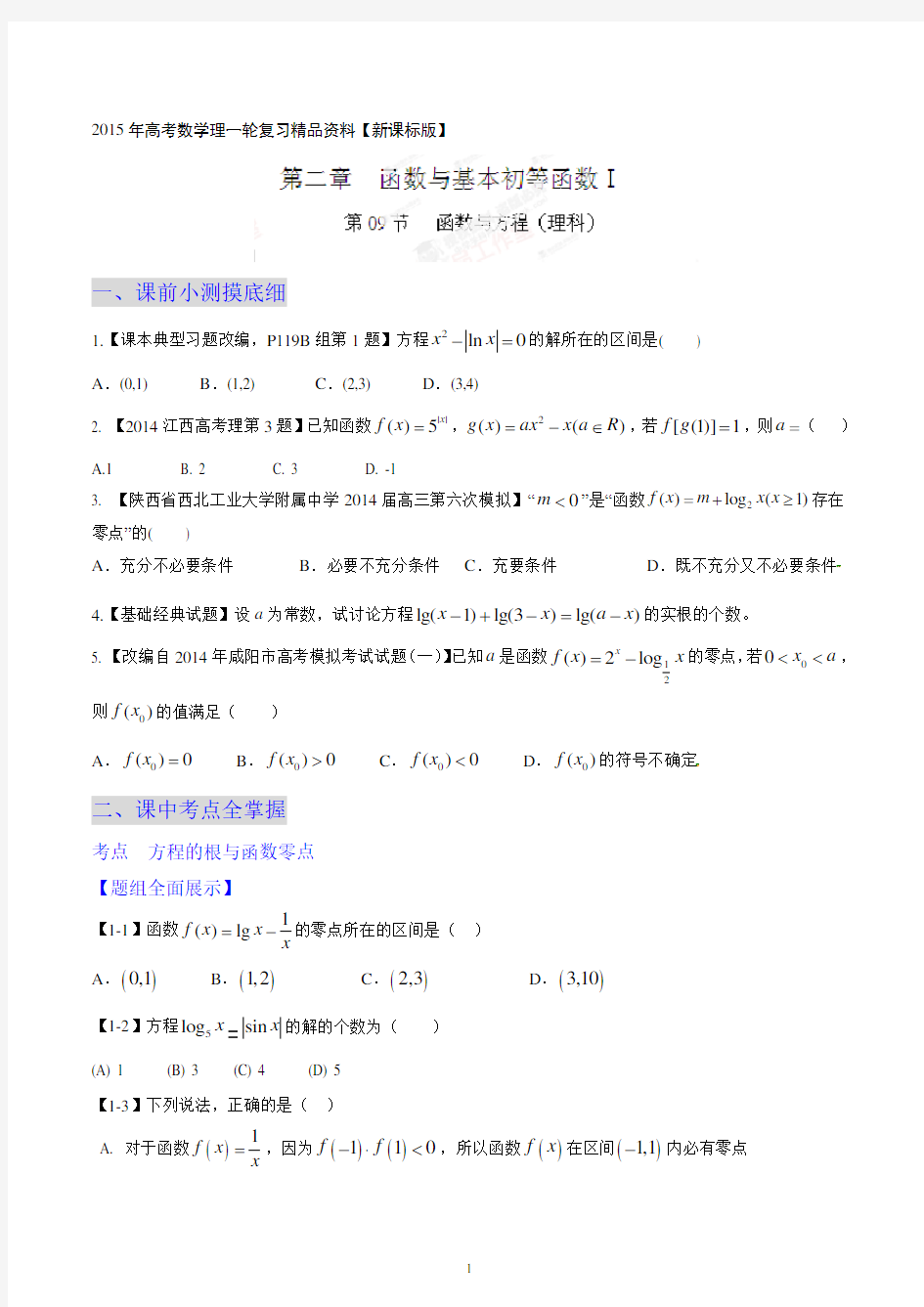 .9 函数与方程(教学案)-2015年高考数学(理)一轮复习精品资料(新课标)(原卷版)