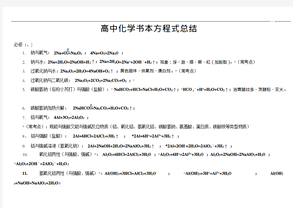 (完整版)北京高考化学方程式知识点总结