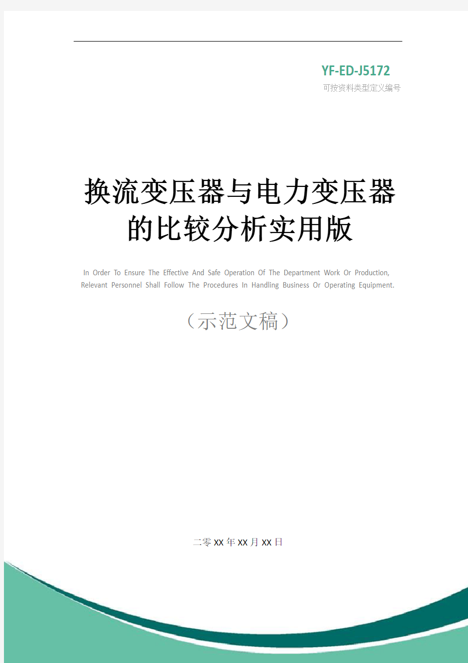 换流变压器与电力变压器的比较分析实用版