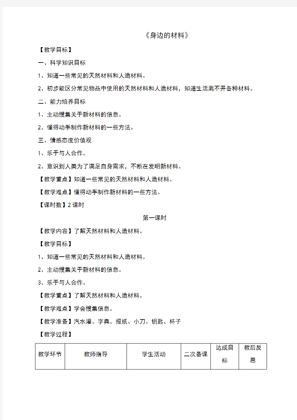 三年级科学下册《身边的材料》教学设计