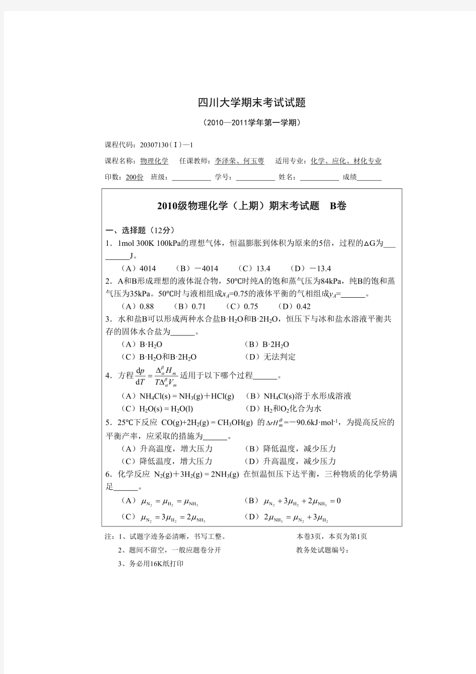 四川大学物理化学期末考试题及答案(B卷)