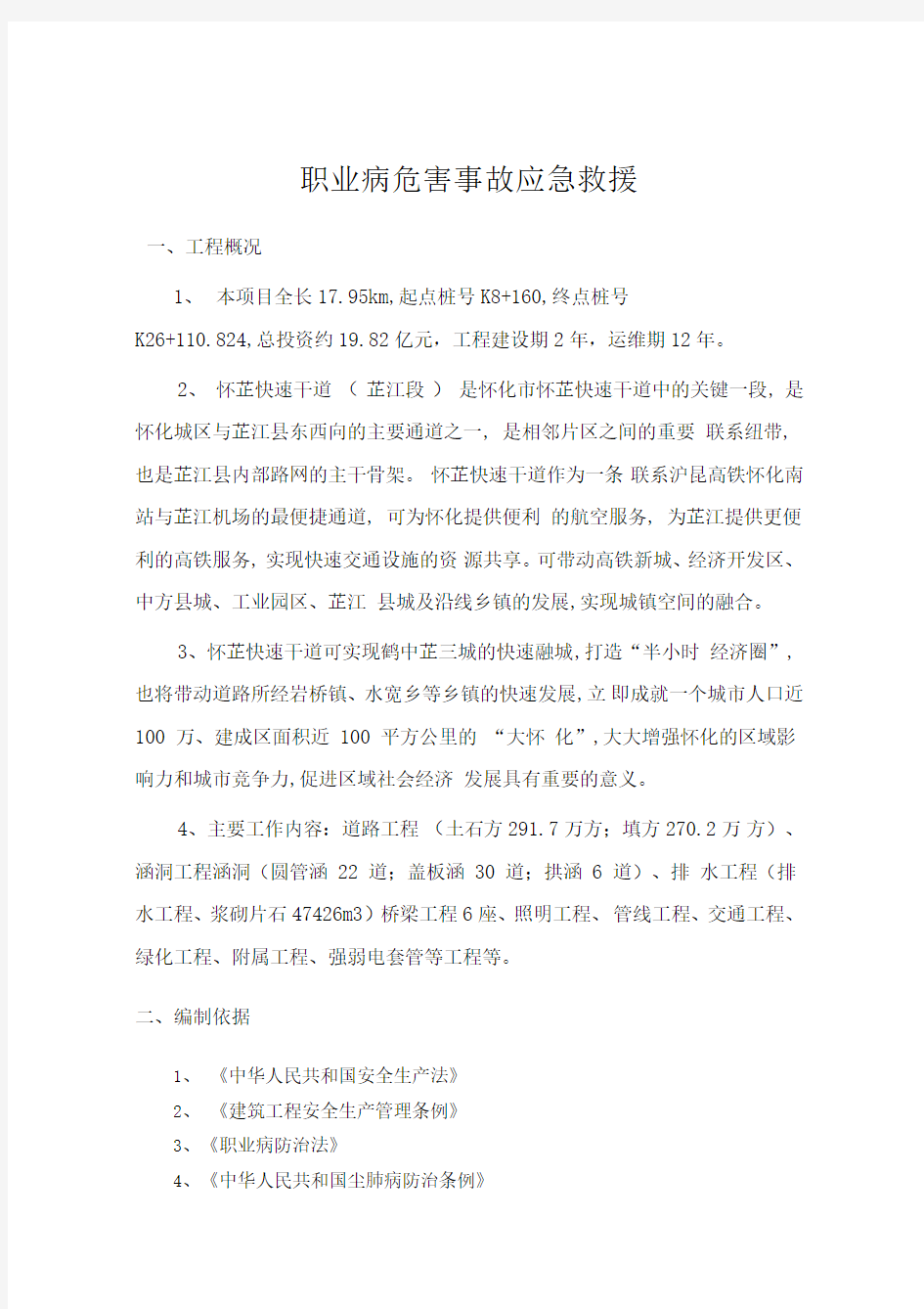 职业病危害事故应急救援