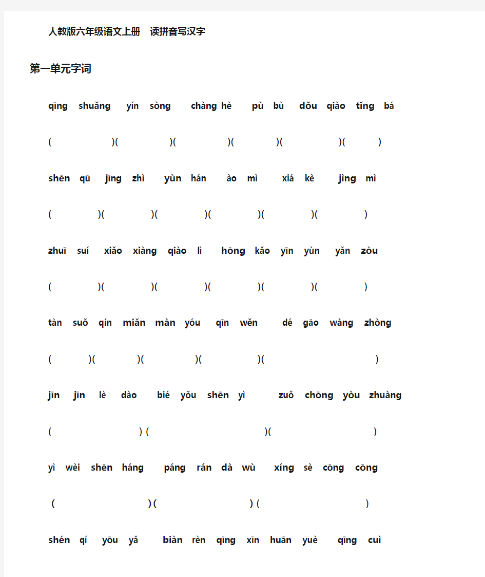 人教版六年级语文上册 读拼音写汉字