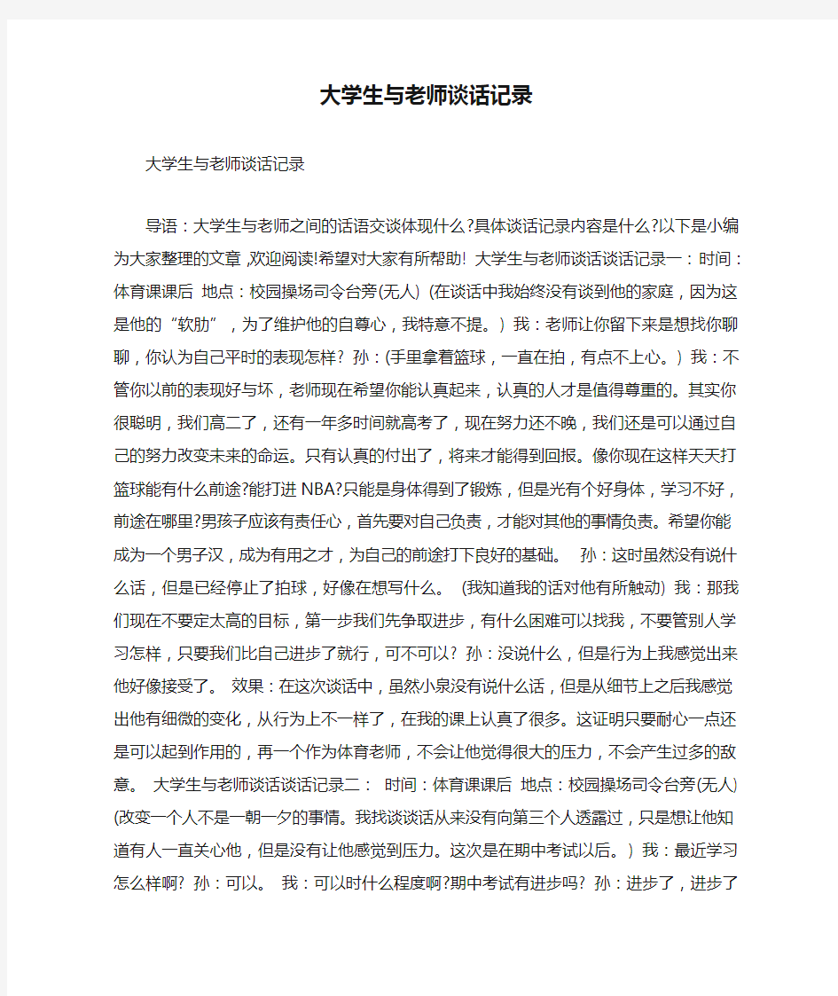 大学生与老师谈话记录