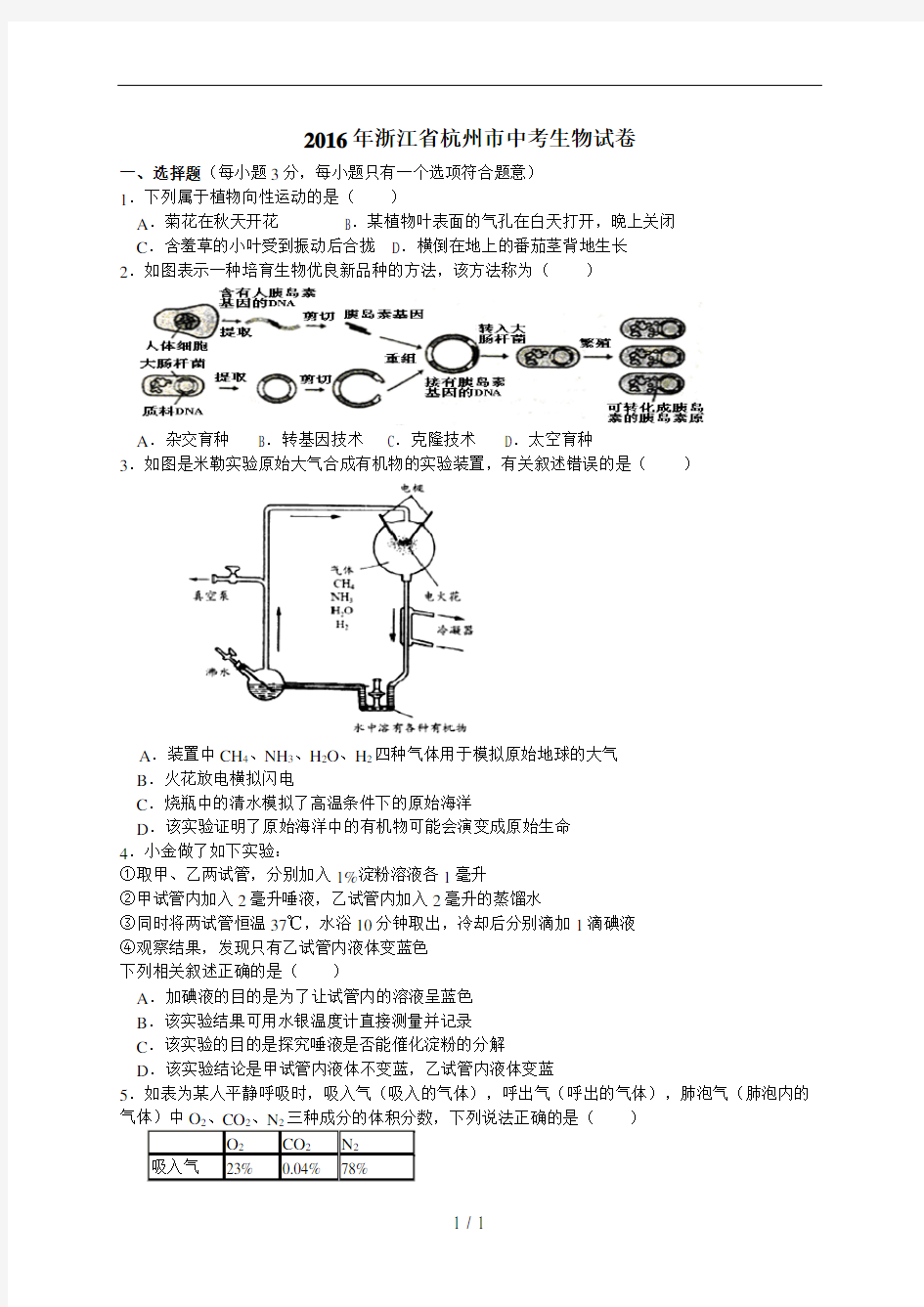 2016年浙江杭州中考科学卷生物题及答案精编