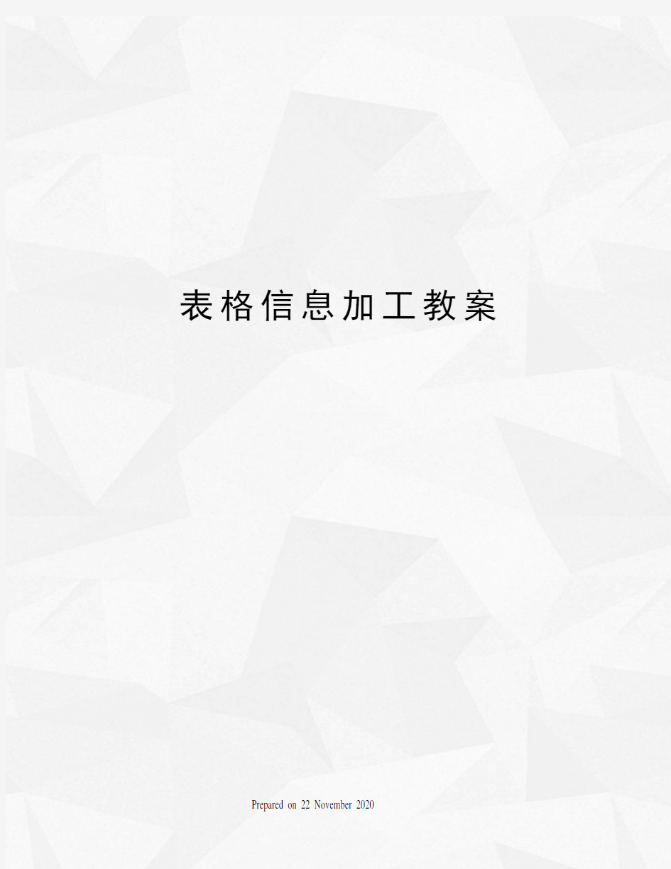 表格信息加工教案