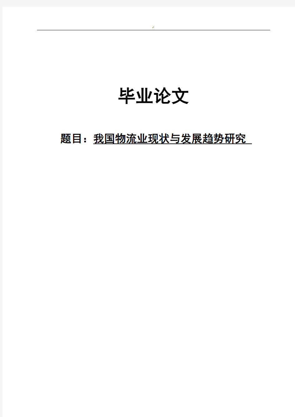 我国物流业现状与发展计划趋势研究