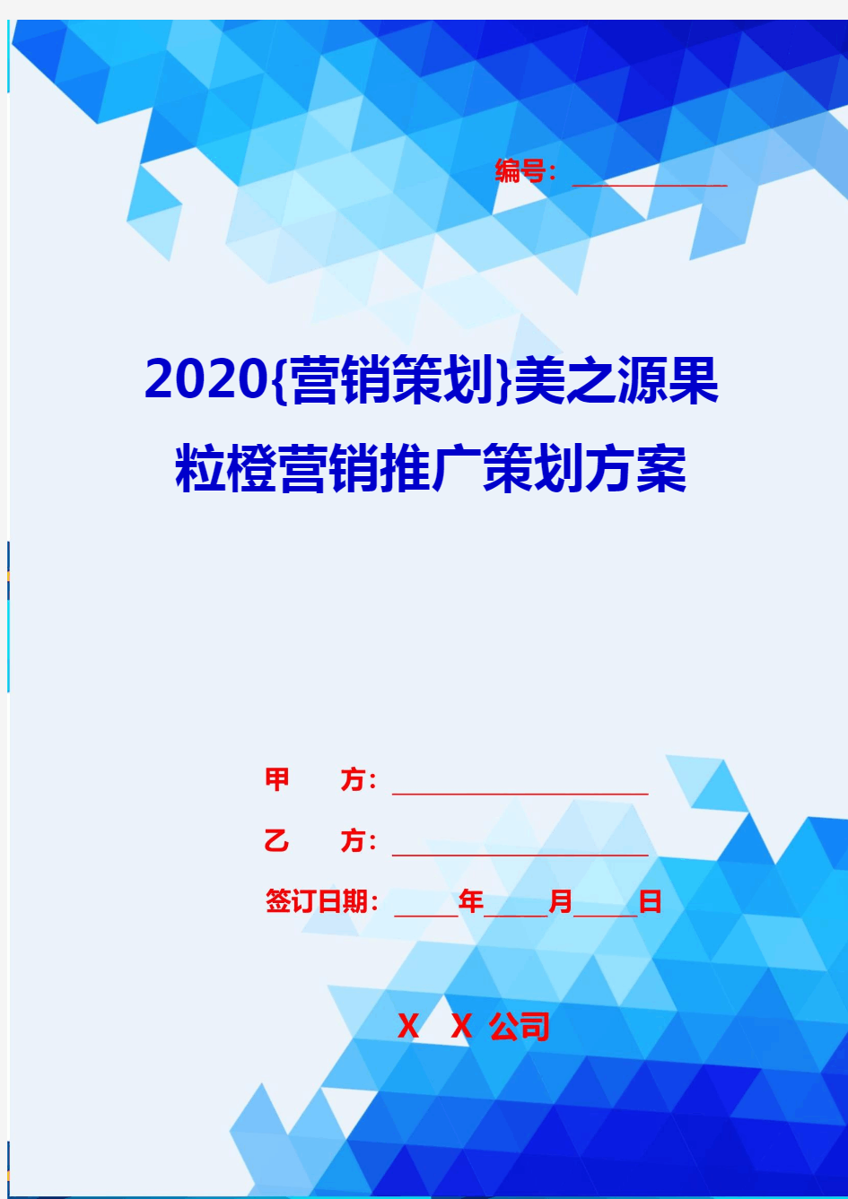 2020{营销策划}美之源果粒橙营销推广策划方案