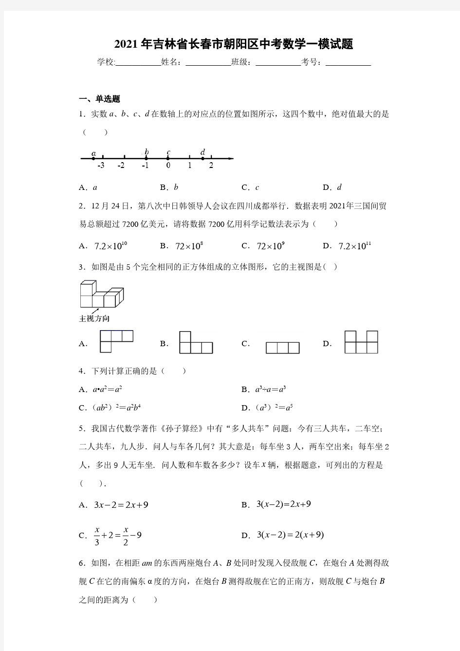 2021年吉林省长春市朝阳区中考数学一模试题