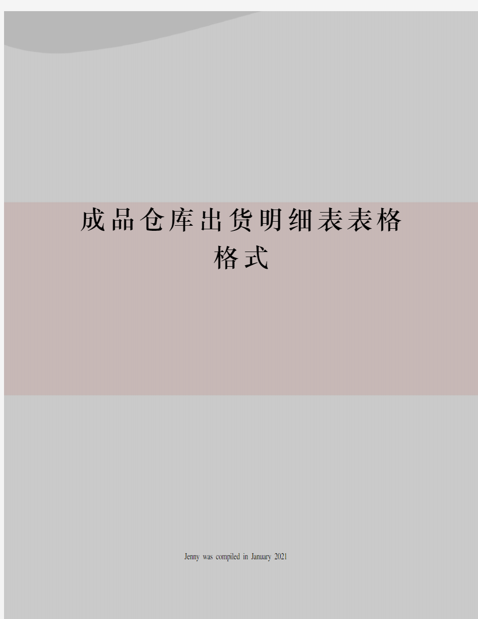 成品仓库出货明细表表格格式