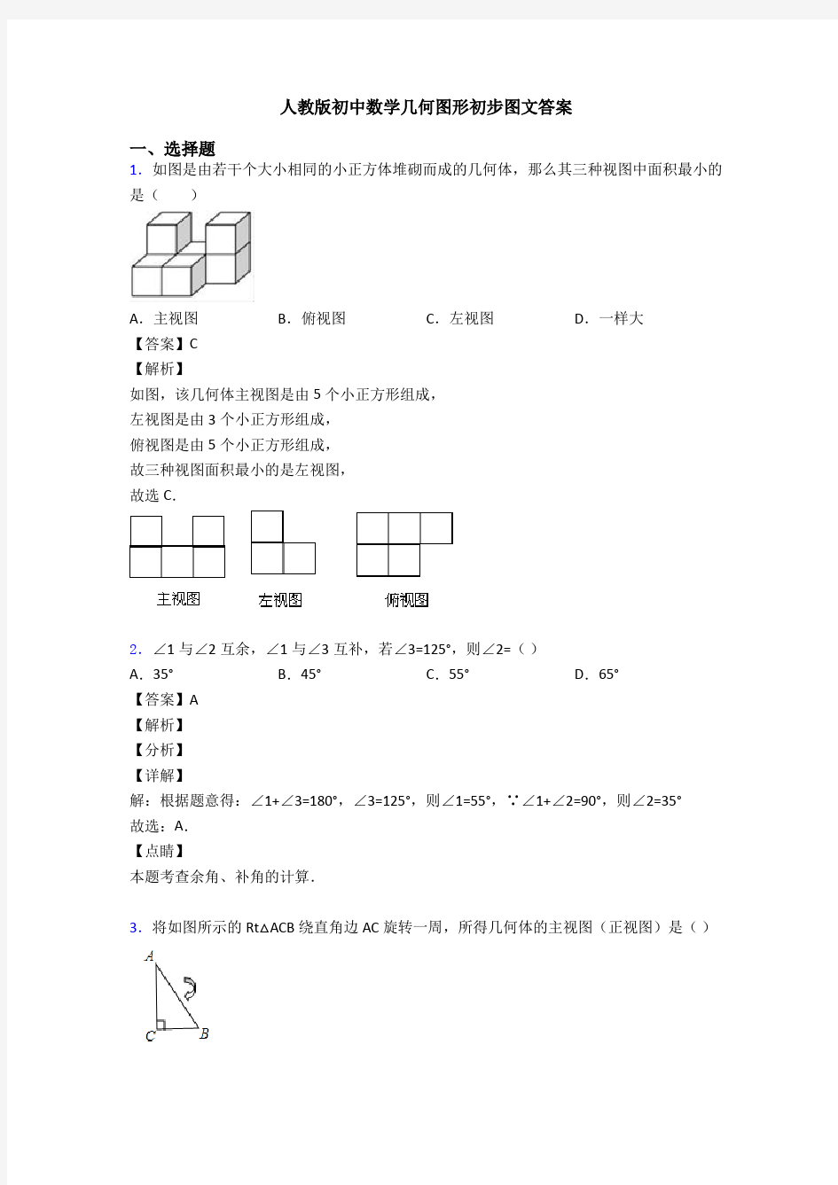 人教版初中数学几何图形初步图文答案