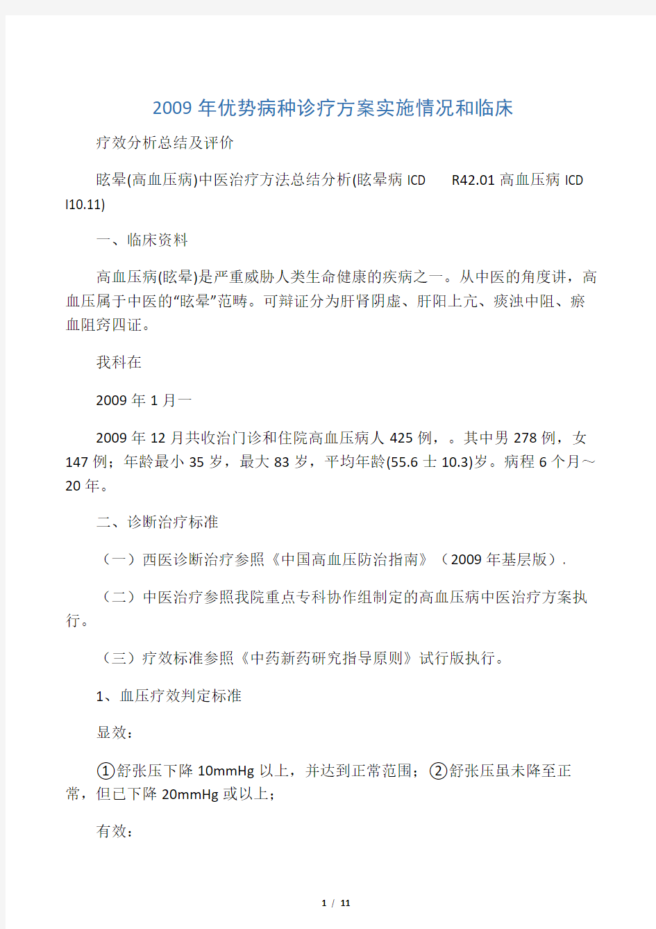 2009年优势病种诊疗方案实施情况和临床疗效分析总结及评价