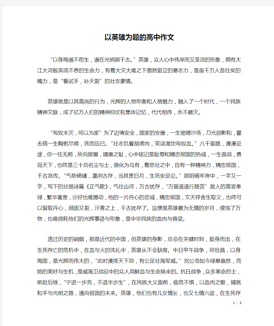 以英雄为题的高中作文_高二作文