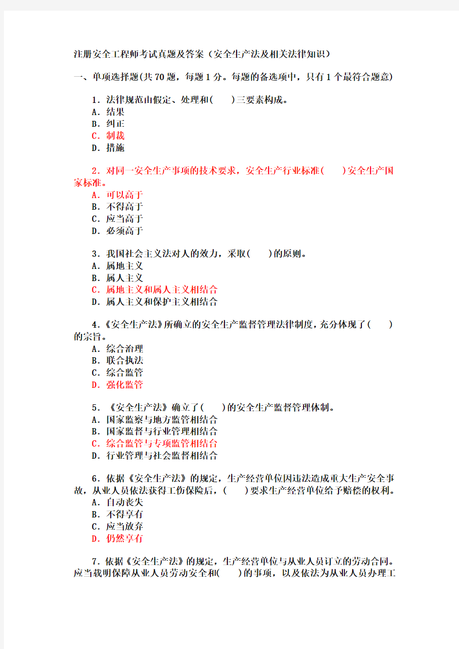 注册安全工程师考试真题及答案