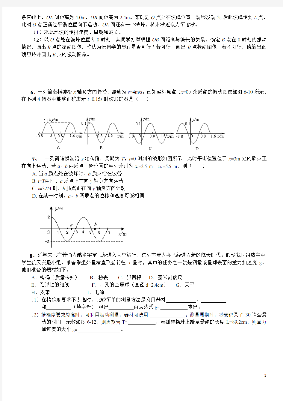 高考物理经典专题复习(六)——机械振动与机械波(A)